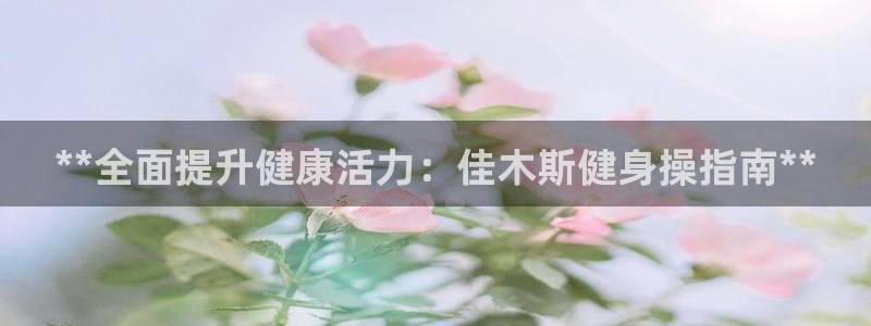 龙8电子游艺网址多少